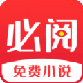 必阅小说APP免费阅读下载