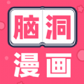脑洞漫画APP下拉式免费阅读