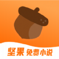 坚果免费小说APP下载版