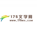 175文学网APP客户端版