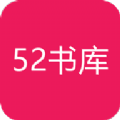 52书库2021最新版APP下载