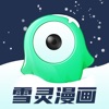 雪灵漫画下拉式app版