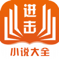 进击小说网app软件版