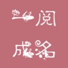 一阅成名APP最新版