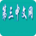 第三中文网手机站APP下载安装