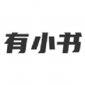 有小书APP版