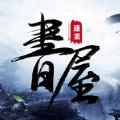 蓬莱书屋app版