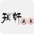 知轩精校小说网手机版免费地址