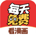 每天免费看漫画App最新版