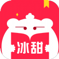 冰甜小说APP下载
