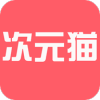 次元猫小说APP手机版