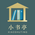 经典小书亭APP软件最新版