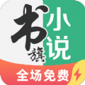 书旗小说极速版App最新版