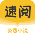 速阅小说App最新版
