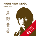 东野圭吾有声全集APP版