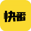 快番漫画APP版