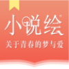 小说绘APP版