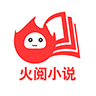 火阅小说APP免费阅读最新版