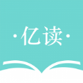 亿读APP安卓最新版