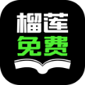 榴莲免费小说App