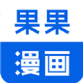 果果漫画屋下载