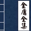 金庸小说APP插图版下载