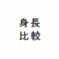 hikaku-sitatter身高比较下载中文版