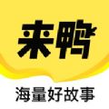 来鸭APP版