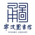 宁波图书馆APP版