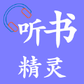 听书精灵App安卓