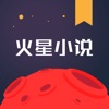 火星小说网APP下载最新版