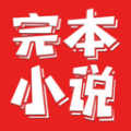完本小说阅读器免费下载App