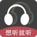 想听就听app版