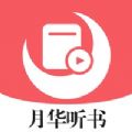 月华听书app-月华听书app客户端v1.0（暂未上线）