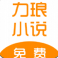 力琅小说App手机版