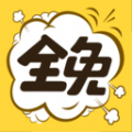 全免漫画app软件下载最新版