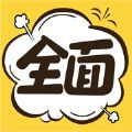 全面漫画app下载安卓版