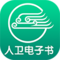 人卫电子书App下载