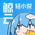 鲸云轻小说app安卓手机下载最新版