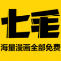 七毛免费漫画app最新版2021下载