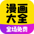 免费漫画大全应用软件下载安装最新版