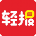 轻报app安卓版下载最新版2021