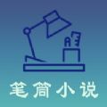 笔筒小说app手机最新版2021