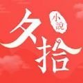 夕拾小说app手机版