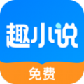 免费趣小说app软件下载最新版本