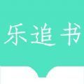乐追书app下载-乐追书app手机版v1.0