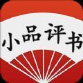 有声小品评书大全app客户端