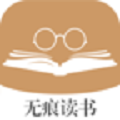 无痕读书app下载