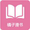 橘子漫书app下载