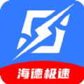 海德极速APP版